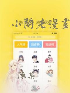 小阁老漫画：结局+番外