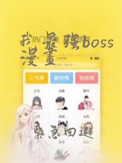 我最强boss漫画