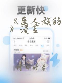 《巨人族的新娘》漫画