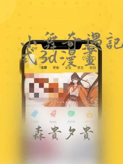 小舞奇遇记下拉式3d漫画