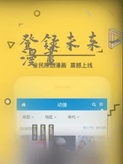 登录未来一万年漫画