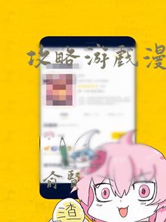 攻略游戏漫画