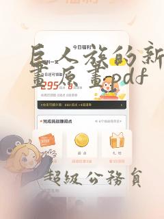巨人族的新娘漫画原画pdf：结局+番外