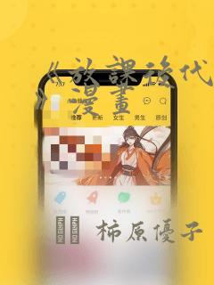 《放课后代理妻》漫画