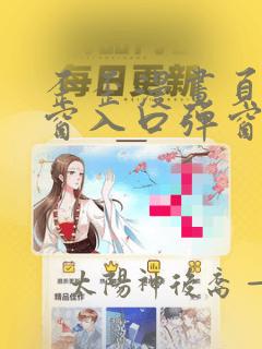 歪歪漫画页面弹窗入口弹窗秋蝉