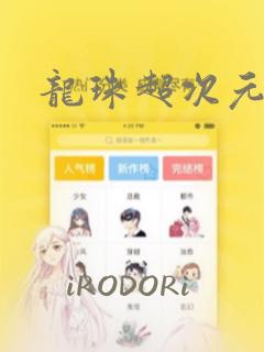 龙珠超次元乱战：结局+番外