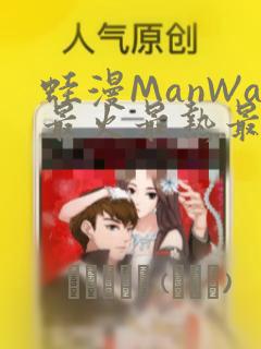 蛙漫ManWa最火最热最狂漫画：结局+番外
