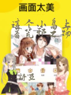 这个小岛上栖息着荒邪之物：结局+番外