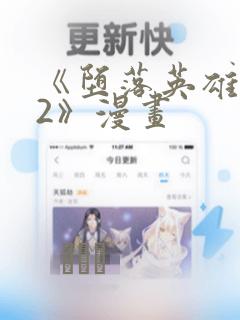 《堕落英雄龙宙2》漫画
