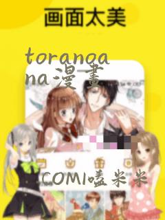 toranoana漫画
