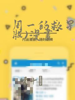 周一的救星(台版)漫画：结局+番外