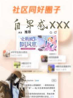 自卑感XXX：结局+番外
