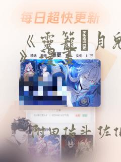 《灵笼·月魁传》漫画：结局+番外