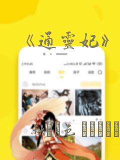 《通灵妃》漫画