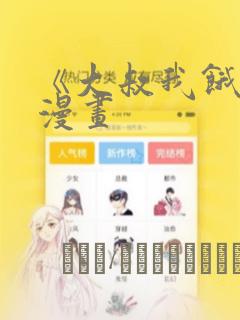 《大叔我饿了》漫画