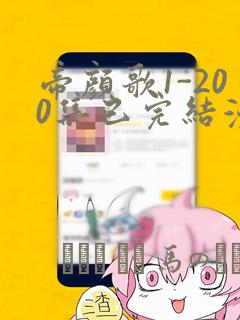 帝颜歌1-200集已完结漫画：结局+番外