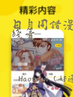 日月同错漫画在线看