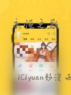 永恒之歌：结局+番外