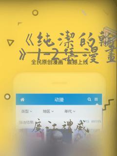 《纯洁的轮舞曲》1-2集漫画