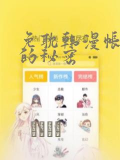 免耽韩漫帐篷里的秘密：结局+番外