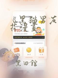 《黑猫男友》樱花漫画：结局+番外