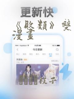 《败类》双男主漫画