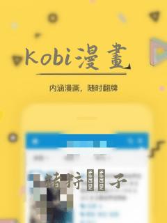 kobi漫画