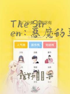 The Siren : 恶魔的契约家人：结局+番外