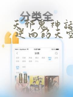 天邪鬼神话合志 逆向的天空亦被月亮填满：结局+番外