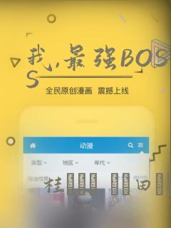 我,最强BOSS：结局+番外
