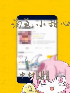 淘气小甜心漫画：结局+番外