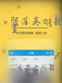 堕落英雄龙宙漫画：结局+番外