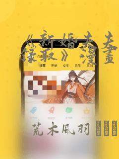 《新婚夫夫特别录取》漫画