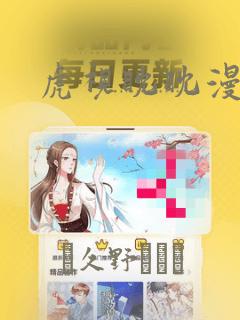 虎视眈眈漫画：结局+番外