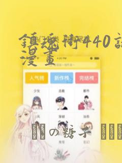 镇魂街440话漫画