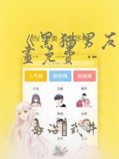 《黑猫男友》漫画免费