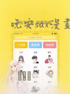 晚安sax漫画：结局+番外