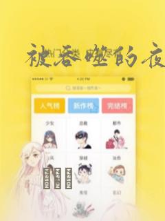 被吞噬的夜漫画：结局+番外