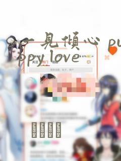 一见倾心 puppy love：结局+番外