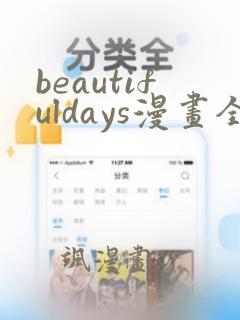 beautifuldays漫画全集