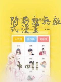 开局就无敌下拉式漫画