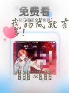 我的成就有亿点多!：结局+番外