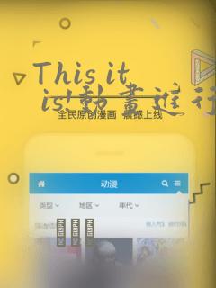 This it is!动画进行 东云次郎