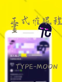 正式催眠程序漫画