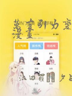 万有引力变奏曲漫画