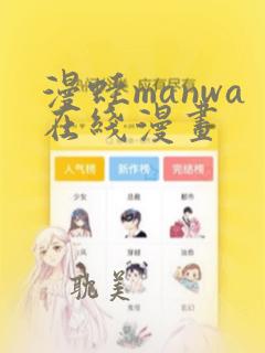 漫蛙manwa在线漫画