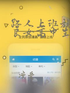 路人上班族和不良女高中生：结局+番外