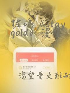 佐鸣《staygold》漫画