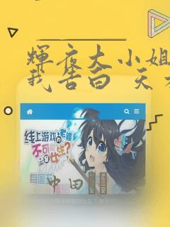 辉夜大小姐想让我告白  天才们的恋爱头脑战：结局+番外