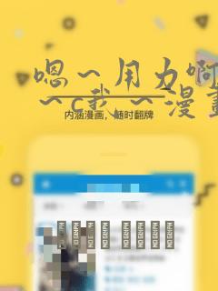 嗯～用力啊～嗯～c我～漫画